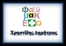 Χρηστίδης Δημήτριος