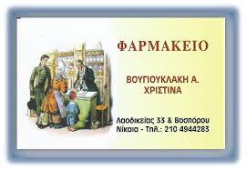 Βουγιουκλάκη Χριστίνα
