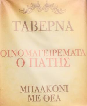 Οινομαγειρέματα ο Πατής