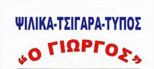 Ο Γιώργος