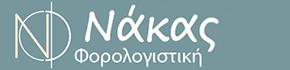 Αστέριος και Αγλαΐα Νάκα