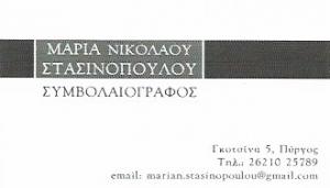 Στασινοπούλου Μαρία