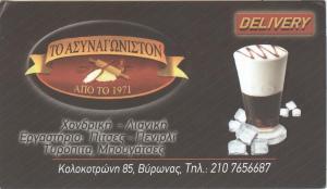 Το Ασυναγώνιστο