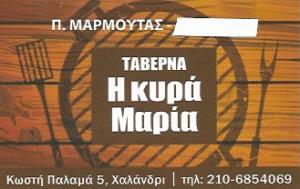 Η Κυρά Μαρία