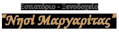 Το Νησί της Μαργαρίτας
