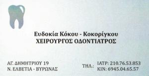 ΚΟΚΟΥ ΕΥΔΟΚΙΑ