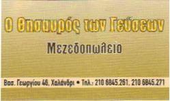 Ο Θησαυρός των γεύσεων