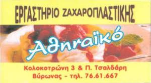 Αθηναικό