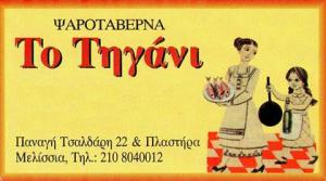 ΤΟ ΤΗΓΑΝΙ