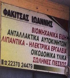 TAF MARKET Φακίτσας Ιωάννης