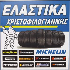 Χριστοφιλογιάννης Ελευθέριος