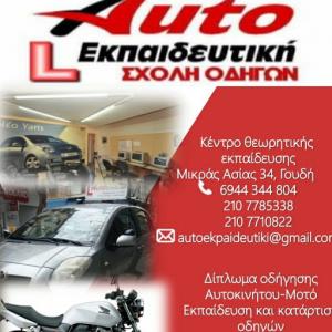 Auto Εκπαιδευτική