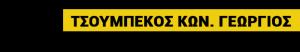 Τσουμπέκος Γεώργιος