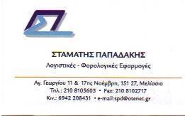 Παπαδάκης Σταμάτης