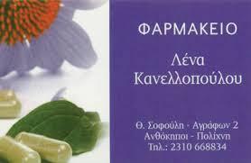 Κανελλοπούλου Ελένη