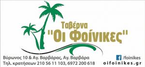 Οι Φοίνικες