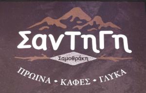 ΣανΤηνΓη