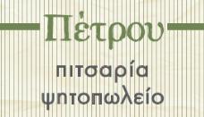 Πέτρου