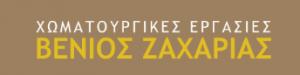 Βένιος Ζαχαρίας