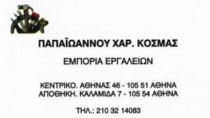 Παπαϊωάννου