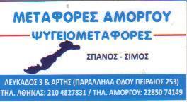 Αμοργός express