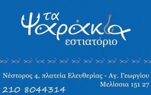 Τα Ψαράκια