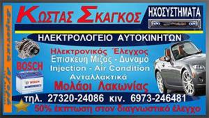 Σκάγκος Κωνσταντίνος
