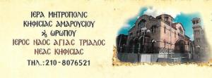 Ιερός Ναός Αγίας Τριάδος
