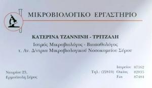 Τζαννίνη Τρίτζαλη Αικατερίνη