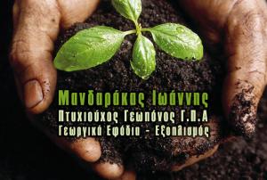 Μανδάρακας Ιωάννης