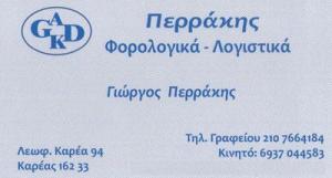 Περράκης Γεώργιος