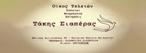 Τάκης Σιαπέρας