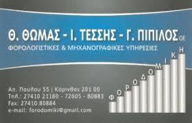 Φοροδομηκή