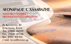 Χαλαβαζής Λεονάρδος
