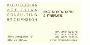 Μπουρμπούλιας Νικόλαος