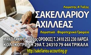 Σακελλαρίου Αχιλλέας