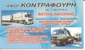 Αφοι Κοντραφούρη Βάτικα Λακωνίας
