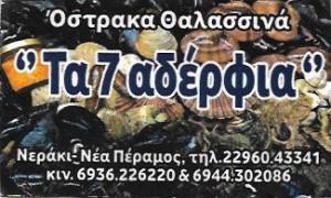 Τα 7 Αδέλφια