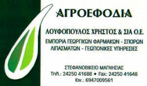 Λουφόπουλος Χρήστος και ΣΙΑ ΟΕ