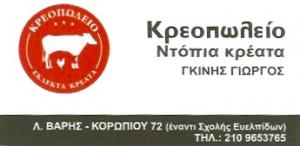 Γκίνης Γεώργιος