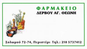 Δέρβου Θεώνη