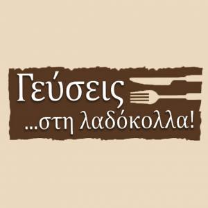 Γεύσεις στη Λαδόκολλα Νέα Ιωνία