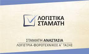 Σταμάτη Αναστασία