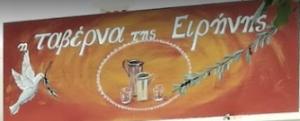 Ταβέρνα της Ειρήνης