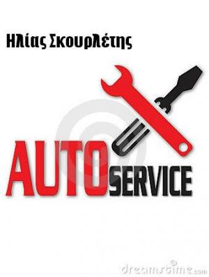 Auto Service Σκουρλέτης Ηλίας