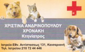 Ανδρινοπούλου - Χρονάκη Χριστίνα