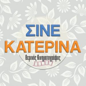 CINE Κατερίνα