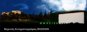 Σινέ Θησείον