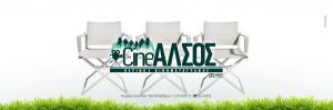 Cine ΑΛΣΟΣ