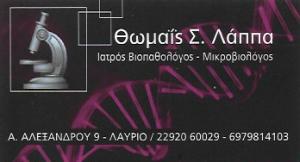Λάππα Θωμαΐς Σ.